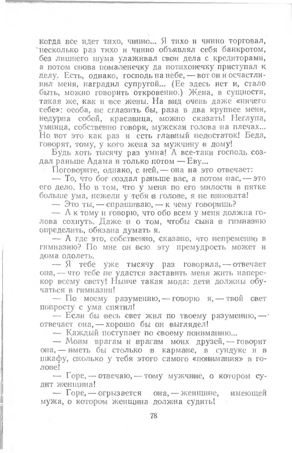  Шолом-Алейхем - Счастье привалило! - Страница № 78