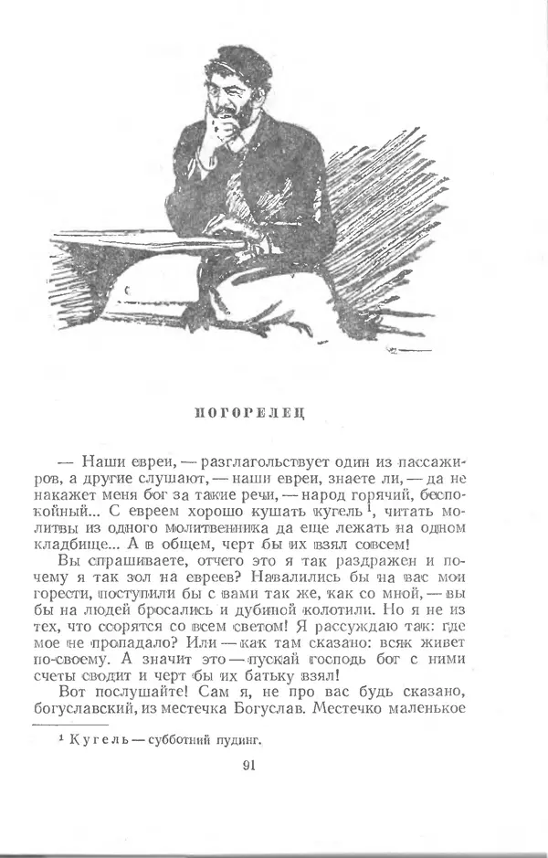  Шолом-Алейхем - Счастье привалило! - Страница № 91