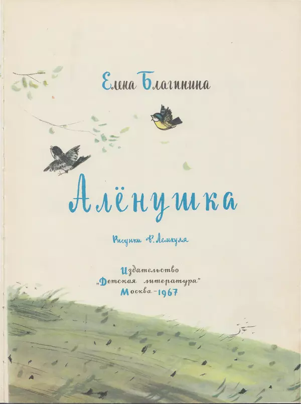 Елена Благинина - Алёнушка - Страница № 3