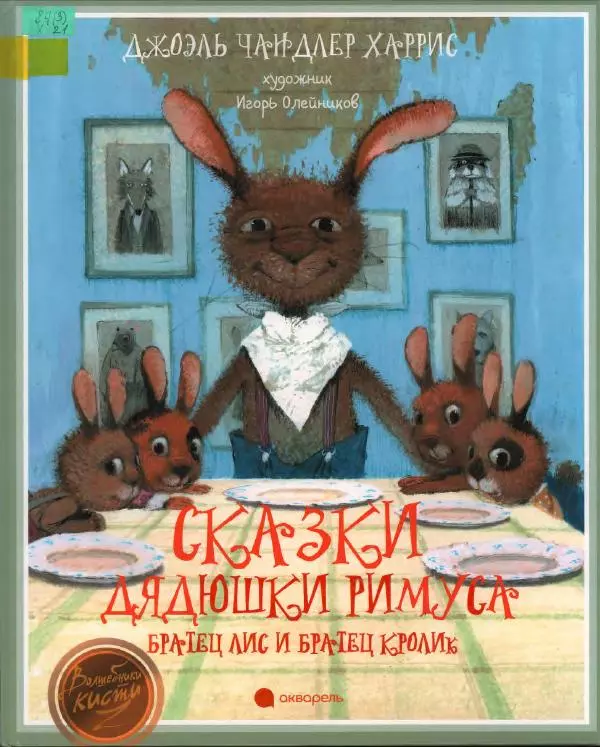 Джоэль Харрис - Сказки дядюшки Римуса. Братец Лис и Братец Кролик - Страница № 1