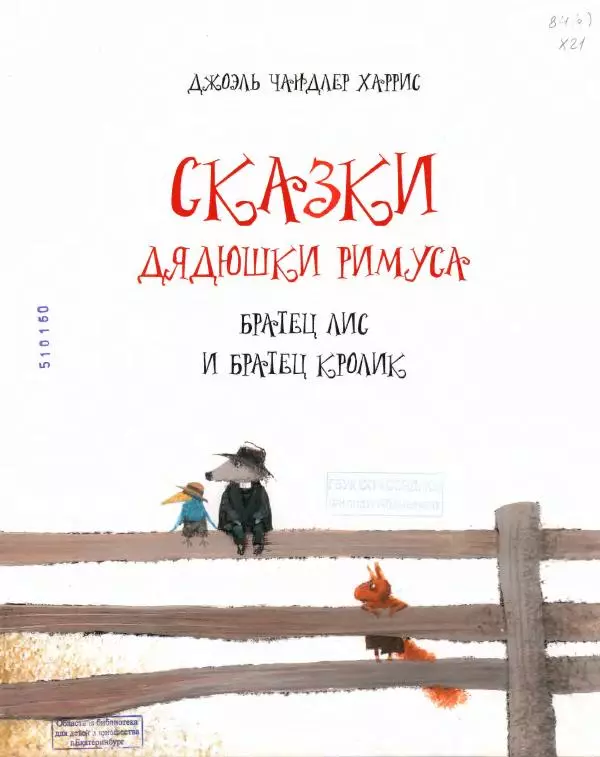 Джоэль Харрис - Сказки дядюшки Римуса. Братец Лис и Братец Кролик - Страница № 7