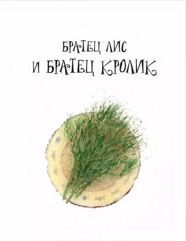 Джоэль Харрис - Сказки дядюшки Римуса. Братец Лис и Братец Кролик - Страница № 9