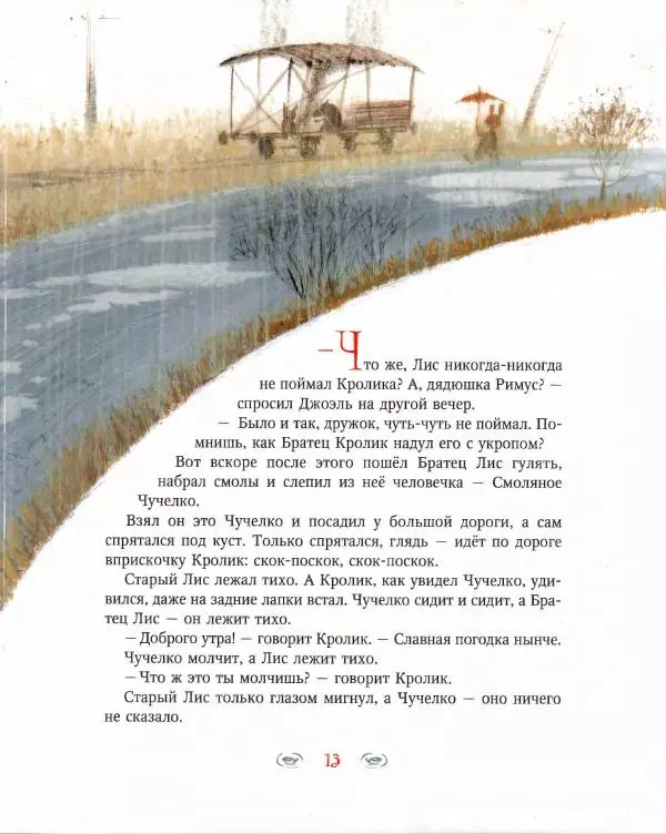 Джоэль Харрис - Сказки дядюшки Римуса. Братец Лис и Братец Кролик - Страница № 17