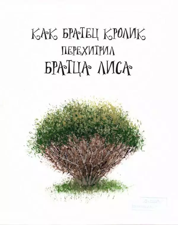 Джоэль Харрис - Сказки дядюшки Римуса. Братец Лис и Братец Кролик - Страница № 21
