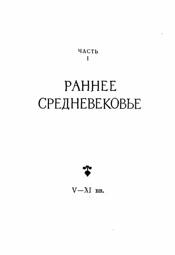 Виктор Семенов - История средних веков. Учебник для студентов исторических факультетов - Страница № 10
