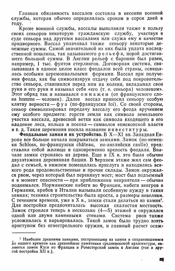 Виктор Семенов - История средних веков. Учебник для студентов исторических факультетов - Страница № 90