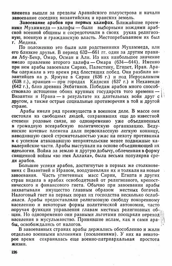 Виктор Семенов - История средних веков. Учебник для студентов исторических факультетов - Страница № 127
