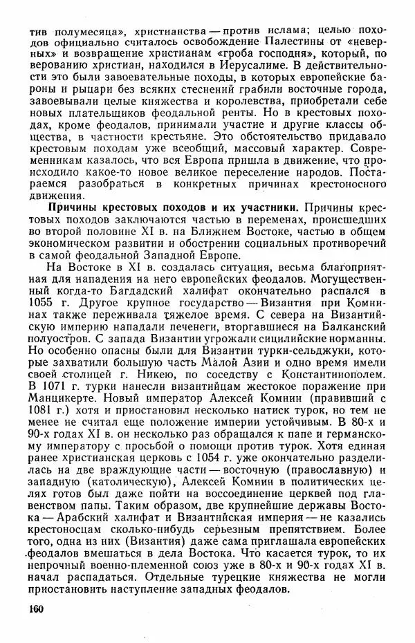 Виктор Семенов - История средних веков. Учебник для студентов исторических факультетов - Страница № 161