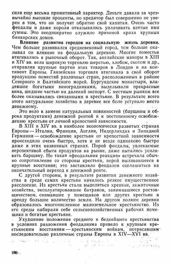 Виктор Семенов - История средних веков. Учебник для студентов исторических факультетов - Страница № 181