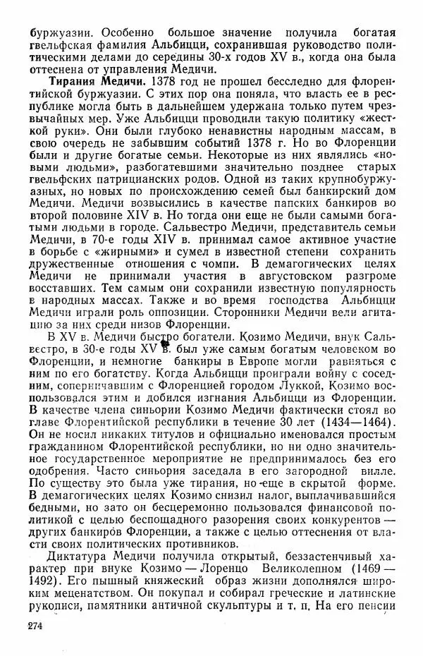 Виктор Семенов - История средних веков. Учебник для студентов исторических факультетов - Страница № 275