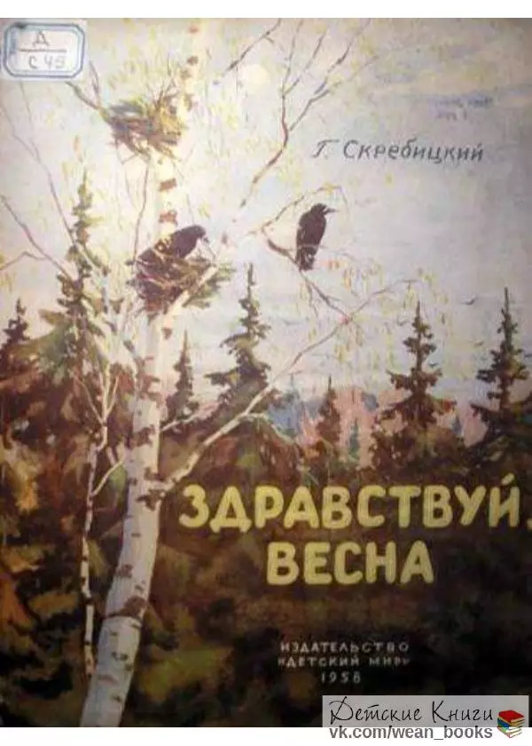 Георгий Скребицкий - Здравствуй, весна - Страница № 1