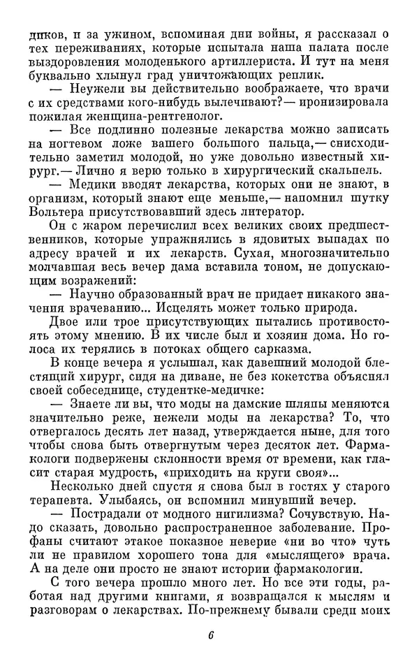 Марк Поповский - Панацея - дочь Эскулапа. Рассказы о людях и лекарствах - Страница № 7