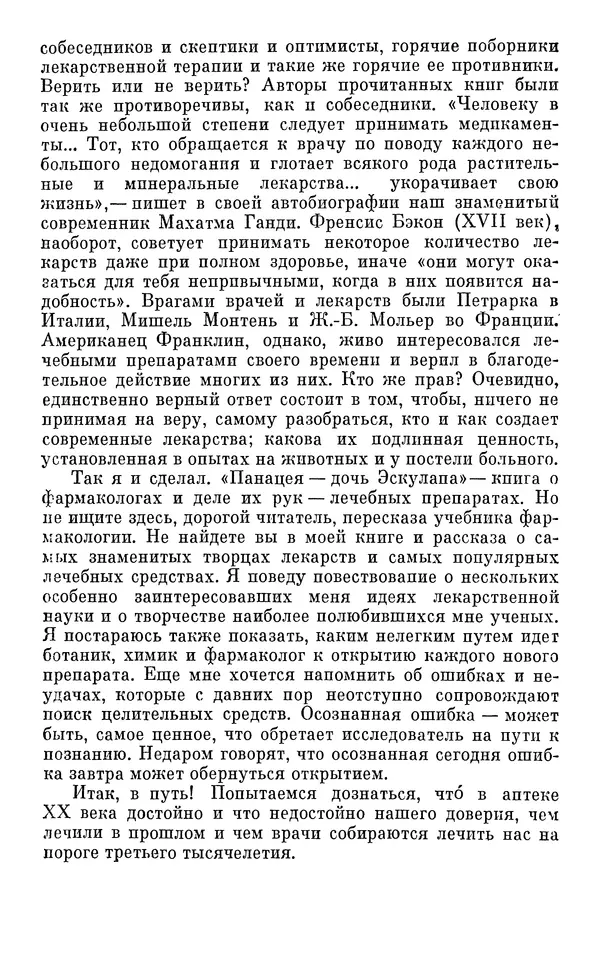 Марк Поповский - Панацея - дочь Эскулапа. Рассказы о людях и лекарствах - Страница № 8