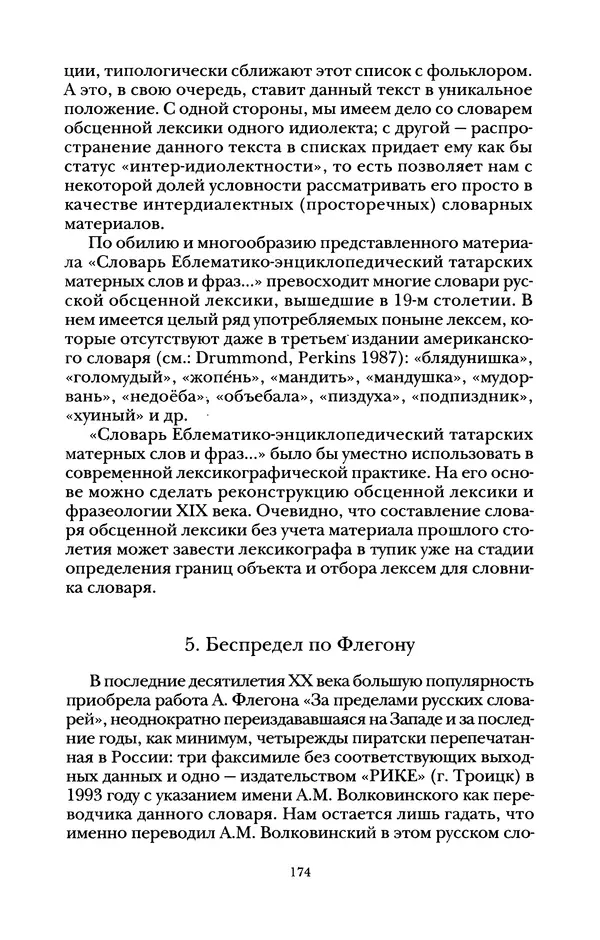 Владимир Жельвис - «Злая лая матерная...» - Страница № 176