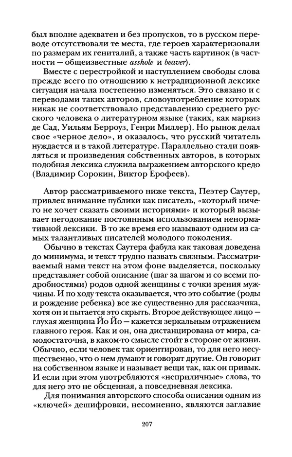 Владимир Жельвис - «Злая лая матерная...» - Страница № 209