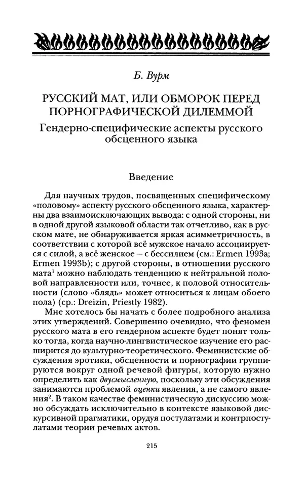 Владимир Жельвис - «Злая лая матерная...» - Страница № 217