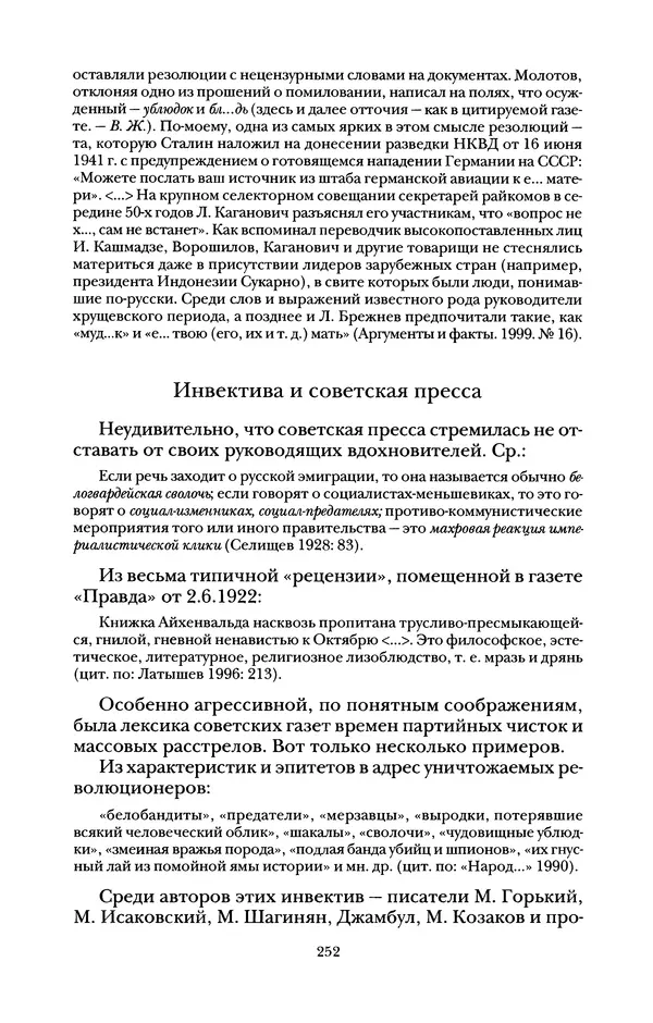 Владимир Жельвис - «Злая лая матерная...» - Страница № 254