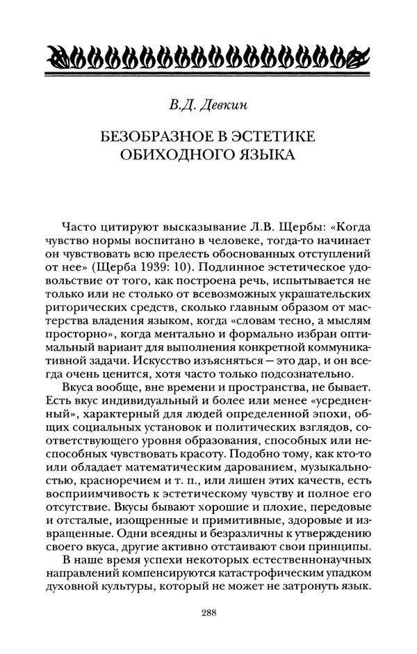 Владимир Жельвис - «Злая лая матерная...» - Страница № 290