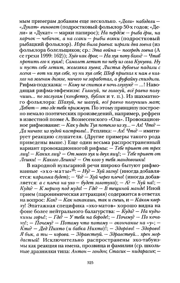 Владимир Жельвис - «Злая лая матерная...» - Страница № 327