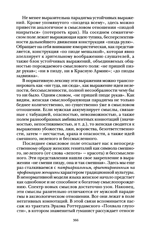 Владимир Жельвис - «Злая лая матерная...» - Страница № 368