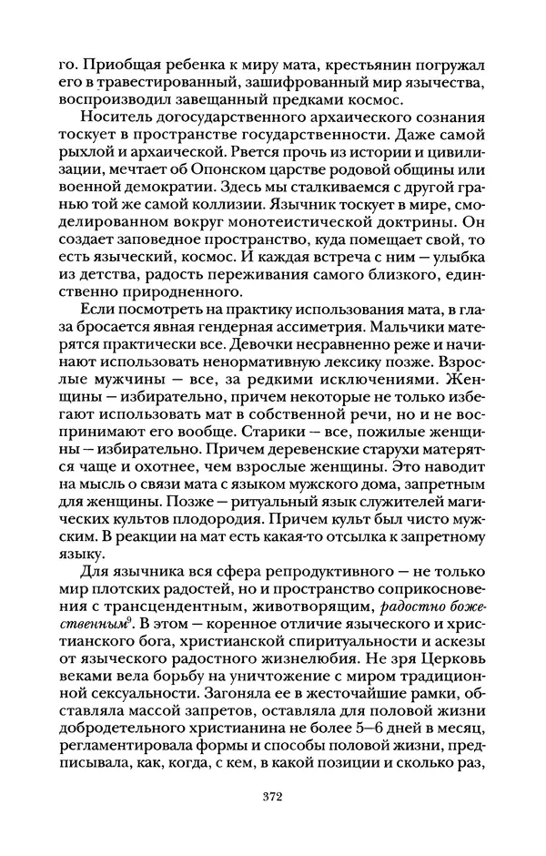 Владимир Жельвис - «Злая лая матерная...» - Страница № 374