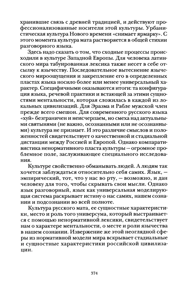 Владимир Жельвис - «Злая лая матерная...» - Страница № 376