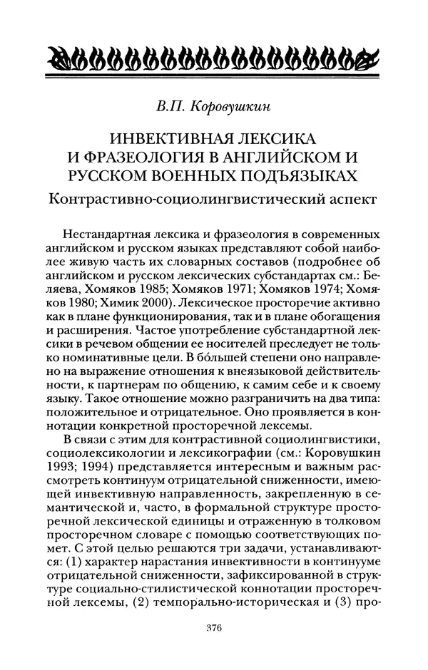 Владимир Жельвис - «Злая лая матерная...» - Страница № 378