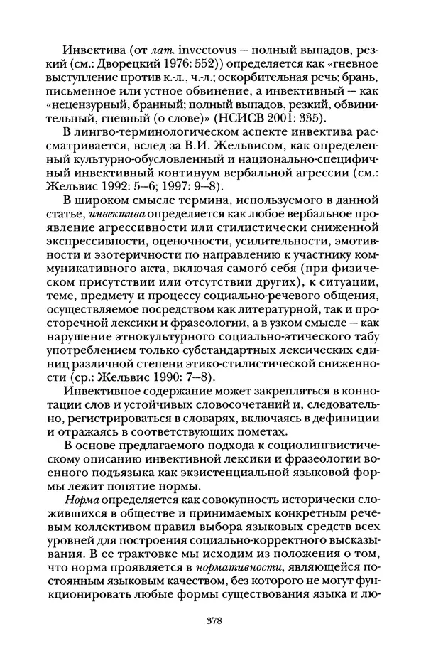 Владимир Жельвис - «Злая лая матерная...» - Страница № 380
