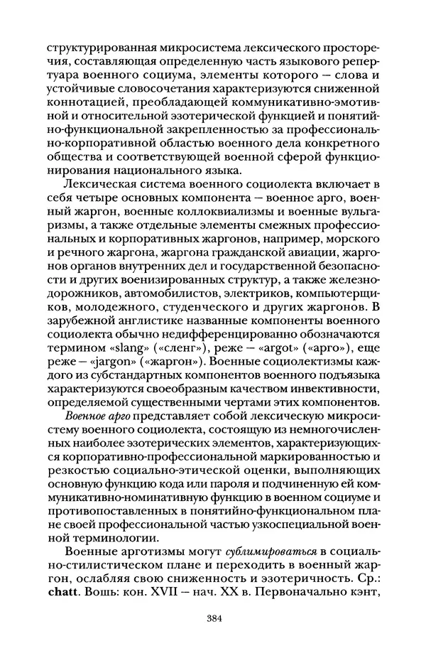 Владимир Жельвис - «Злая лая матерная...» - Страница № 386