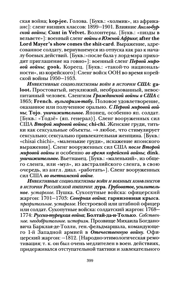 Владимир Жельвис - «Злая лая матерная...» - Страница № 401