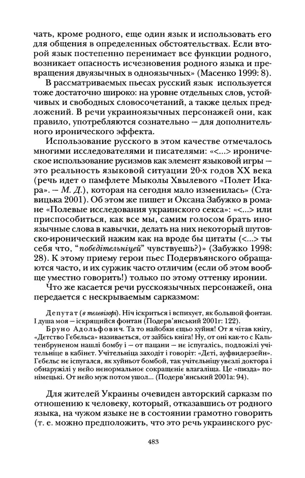Владимир Жельвис - «Злая лая матерная...» - Страница № 485
