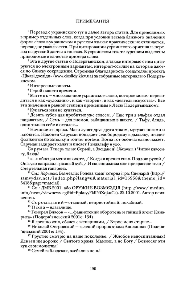 Владимир Жельвис - «Злая лая матерная...» - Страница № 492