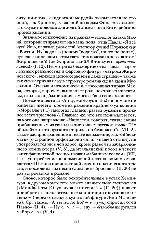 Владимир Жельвис - «Злая лая матерная...» - Страница № 501