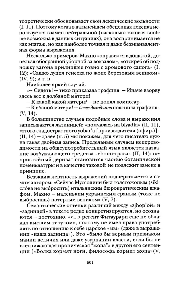 Владимир Жельвис - «Злая лая матерная...» - Страница № 503