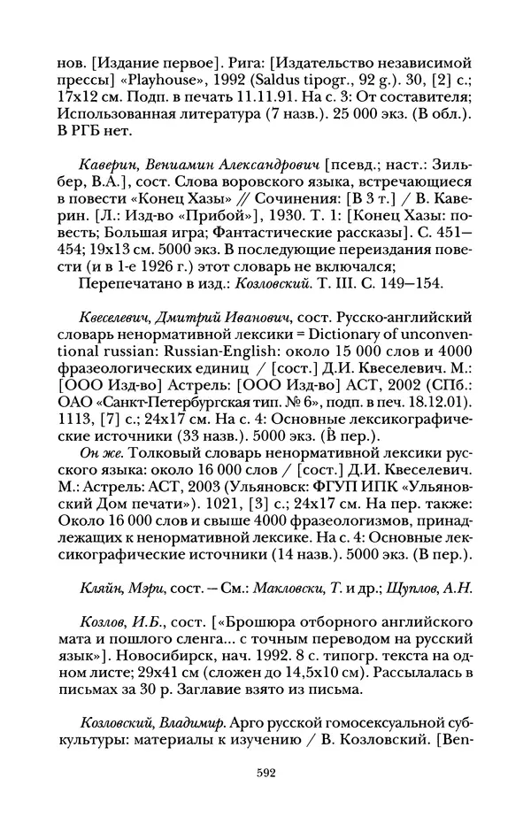 Владимир Жельвис - «Злая лая матерная...» - Страница № 594