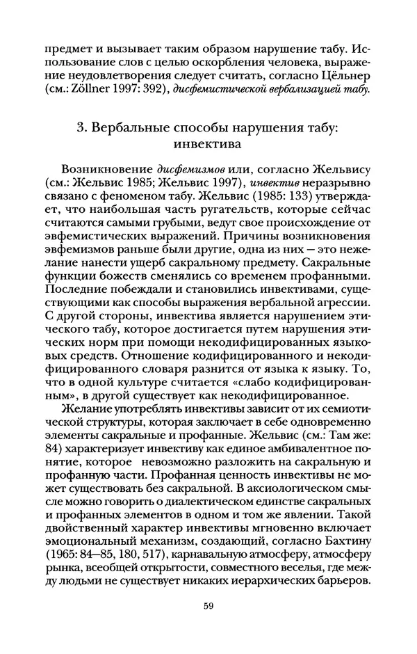 Владимир Жельвис - «Злая лая матерная...» - Страница № 61