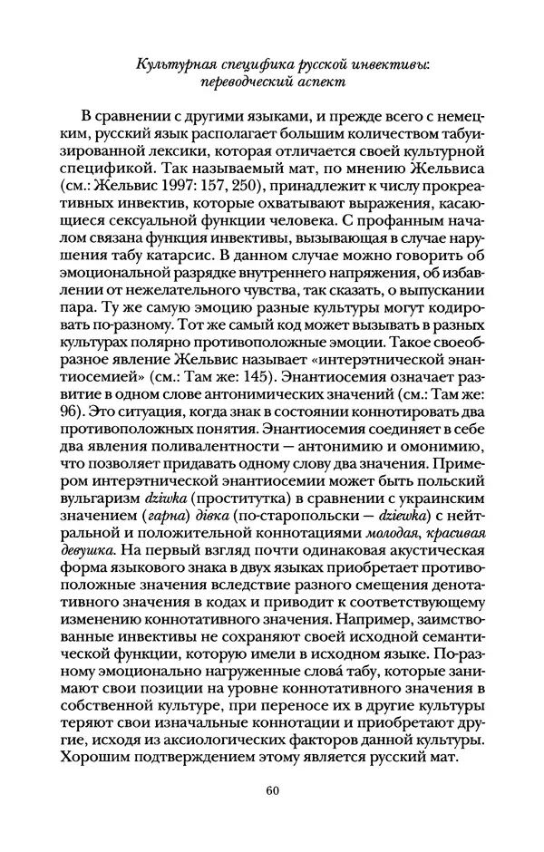 Владимир Жельвис - «Злая лая матерная...» - Страница № 62