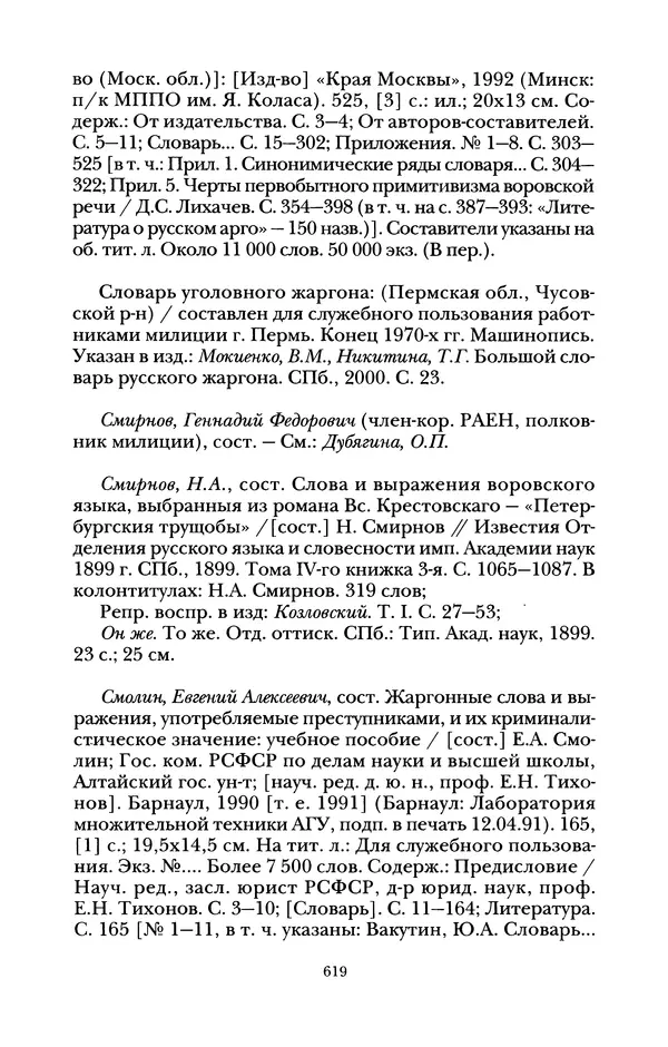 Владимир Жельвис - «Злая лая матерная...» - Страница № 621