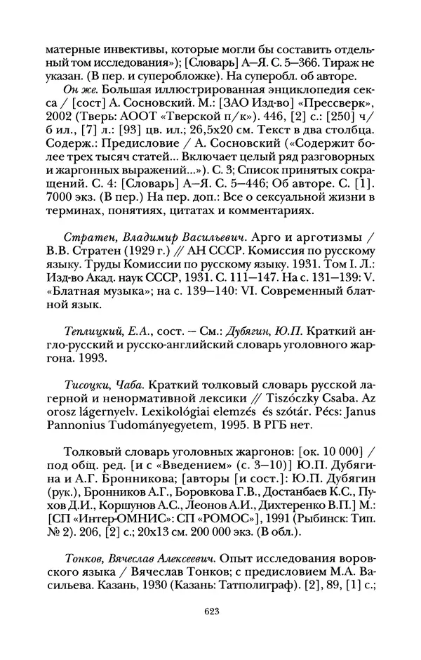 Владимир Жельвис - «Злая лая матерная...» - Страница № 625