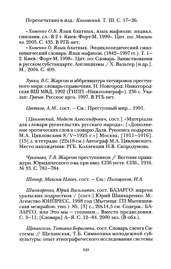 Владимир Жельвис - «Злая лая матерная...» - Страница № 630