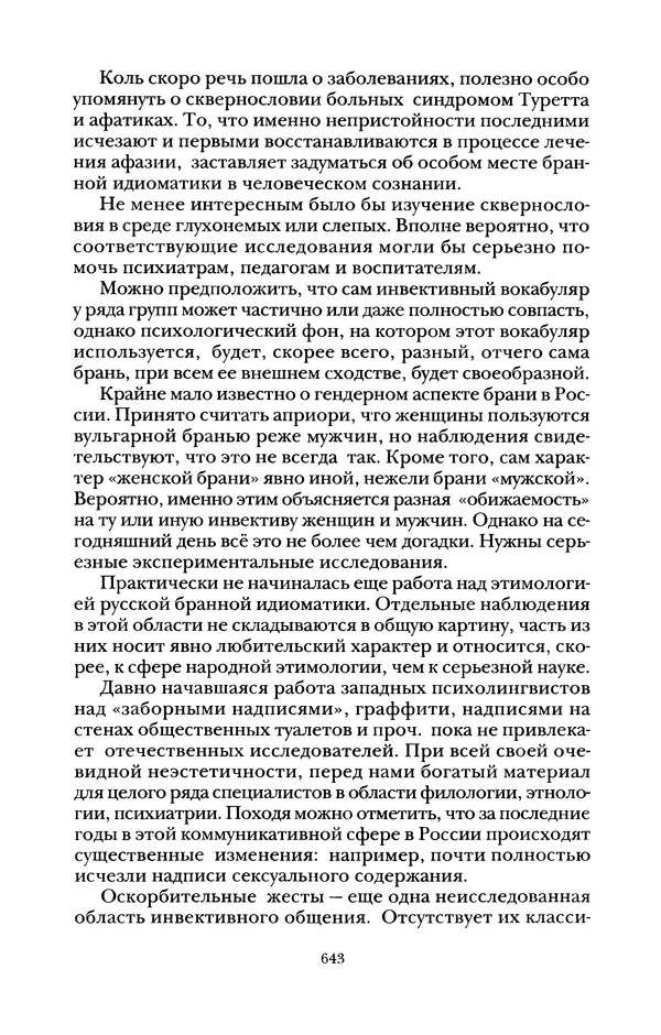 Владимир Жельвис - «Злая лая матерная...» - Страница № 645