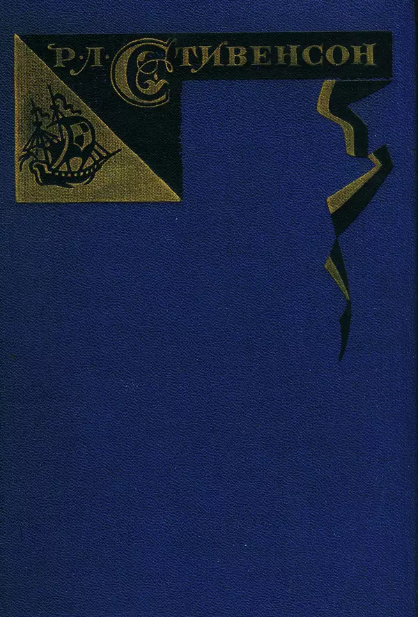 Роберт Стивенсон - Том 1. Путешествие внутрь страны. Рассказы и повести - Страница № 1