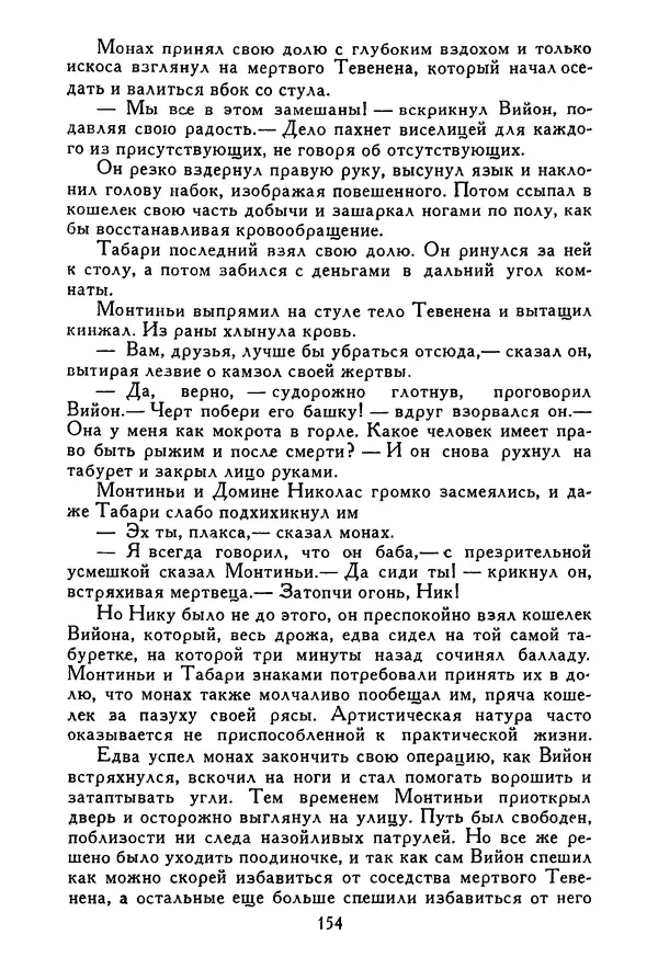 Роберт Стивенсон - Том 1. Путешествие внутрь страны. Рассказы и повести - Страница № 157