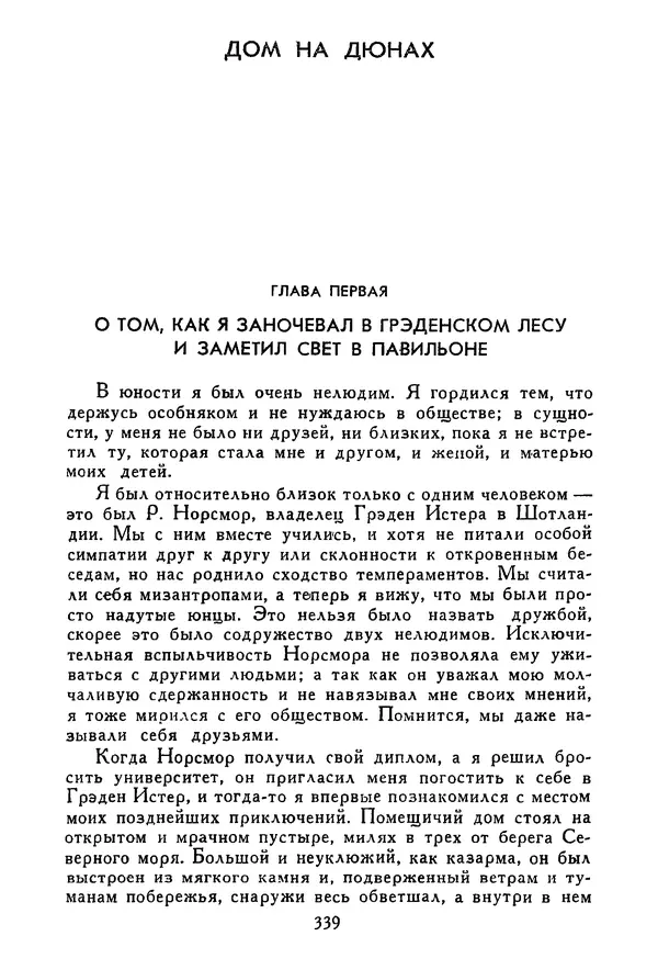 Роберт Стивенсон - Том 1. Путешествие внутрь страны. Рассказы и повести - Страница № 350