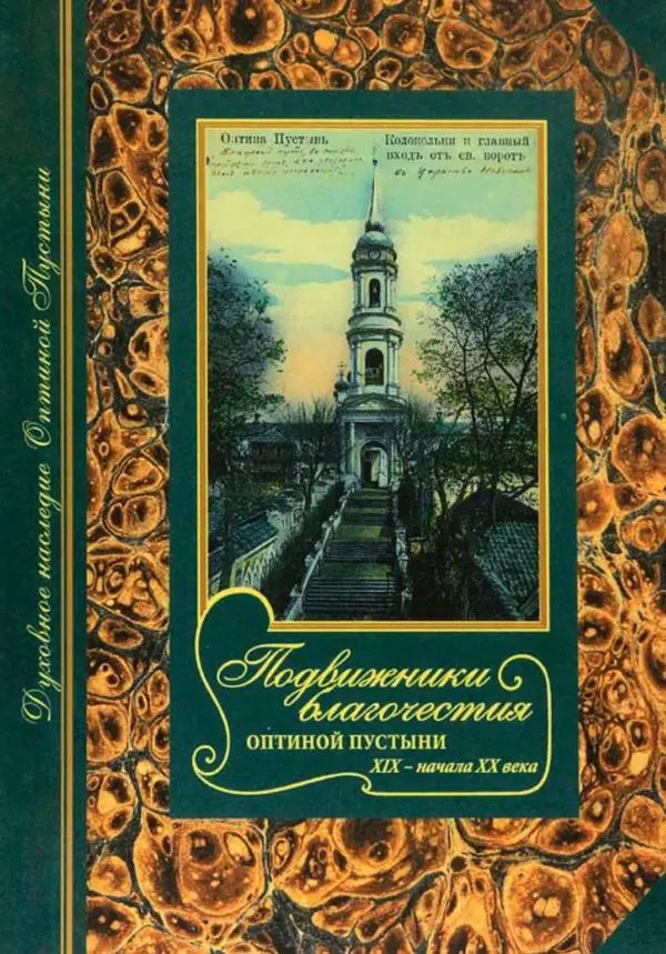  Сборник - Подвижники благочестия Оптиной Пустыни XIX- начала XX века. Жизнеописания. Очерки. Документы - Страница № 1