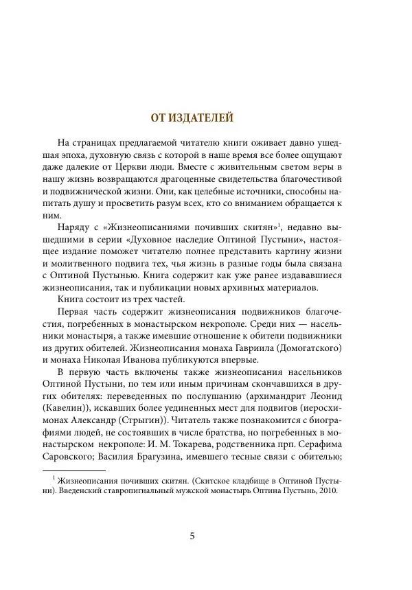  Сборник - Подвижники благочестия Оптиной Пустыни XIX- начала XX века. Жизнеописания. Очерки. Документы - Страница № 6