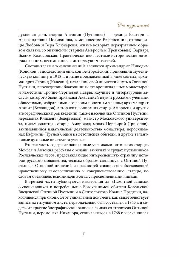  Сборник - Подвижники благочестия Оптиной Пустыни XIX- начала XX века. Жизнеописания. Очерки. Документы - Страница № 8