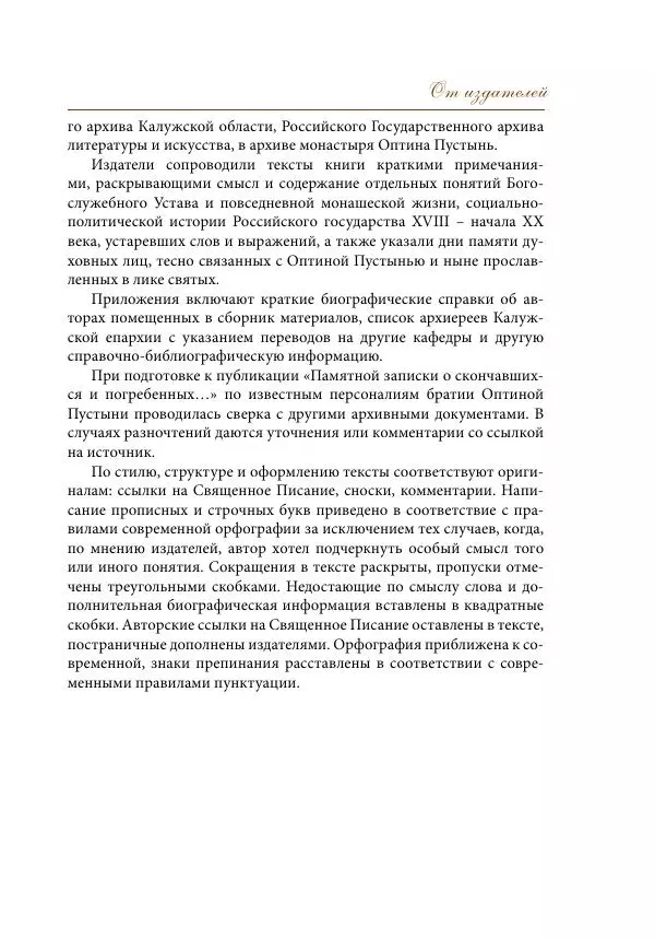  Сборник - Подвижники благочестия Оптиной Пустыни XIX- начала XX века. Жизнеописания. Очерки. Документы - Страница № 10