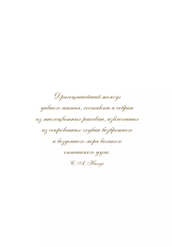 Сборник - Подвижники благочестия Оптиной Пустыни XIX- начала XX века. Жизнеописания. Очерки. Документы - Страница № 15
