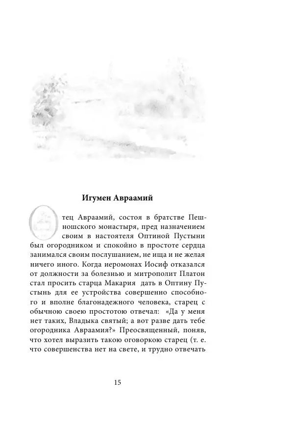  Сборник - Подвижники благочестия Оптиной Пустыни XIX- начала XX века. Жизнеописания. Очерки. Документы - Страница № 16